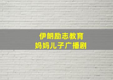 伊朗励志教育妈妈儿子广播剧