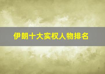 伊朗十大实权人物排名