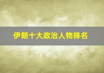 伊朗十大政治人物排名