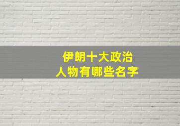 伊朗十大政治人物有哪些名字