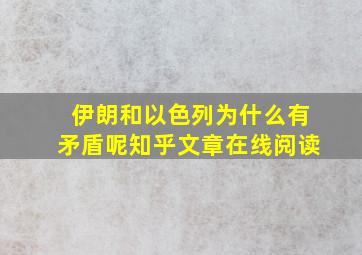 伊朗和以色列为什么有矛盾呢知乎文章在线阅读