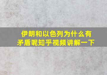 伊朗和以色列为什么有矛盾呢知乎视频讲解一下