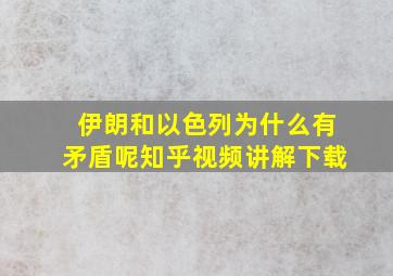 伊朗和以色列为什么有矛盾呢知乎视频讲解下载