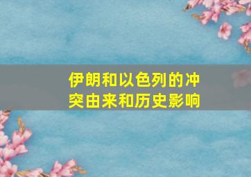 伊朗和以色列的冲突由来和历史影响