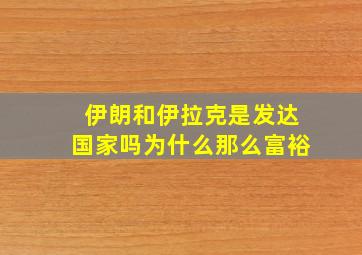 伊朗和伊拉克是发达国家吗为什么那么富裕