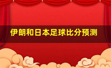 伊朗和日本足球比分预测