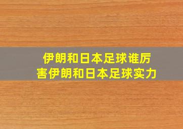 伊朗和日本足球谁厉害伊朗和日本足球实力