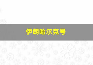 伊朗哈尔克号