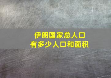 伊朗国家总人口有多少人口和面积