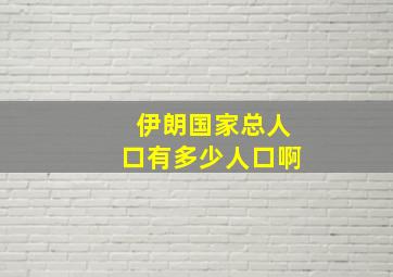 伊朗国家总人口有多少人口啊