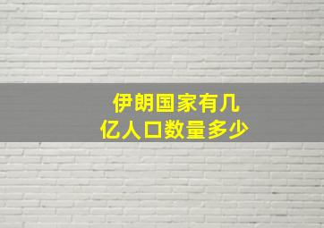 伊朗国家有几亿人口数量多少