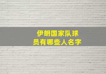 伊朗国家队球员有哪些人名字