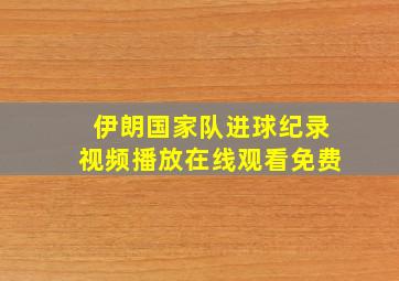 伊朗国家队进球纪录视频播放在线观看免费