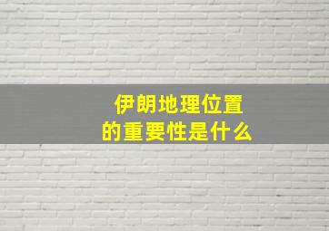 伊朗地理位置的重要性是什么