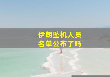 伊朗坠机人员名单公布了吗