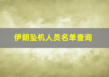 伊朗坠机人员名单查询