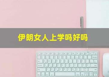 伊朗女人上学吗好吗