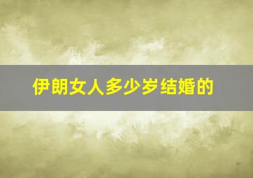 伊朗女人多少岁结婚的