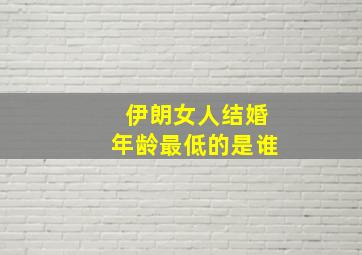 伊朗女人结婚年龄最低的是谁