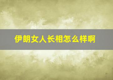 伊朗女人长相怎么样啊