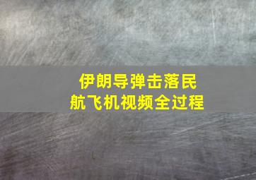 伊朗导弹击落民航飞机视频全过程