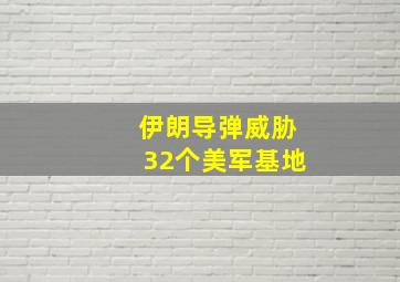 伊朗导弹威胁32个美军基地