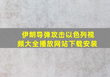 伊朗导弹攻击以色列视频大全播放网站下载安装