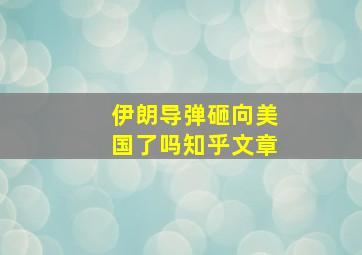 伊朗导弹砸向美国了吗知乎文章