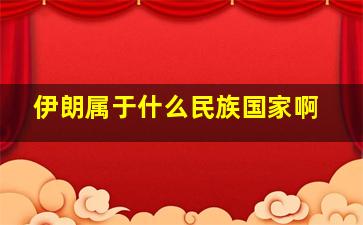 伊朗属于什么民族国家啊