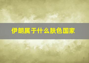 伊朗属于什么肤色国家