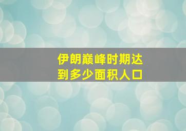 伊朗巅峰时期达到多少面积人口