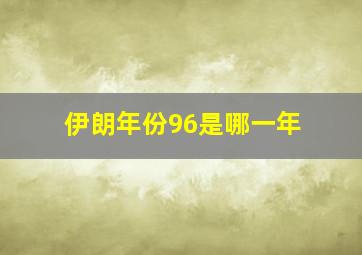 伊朗年份96是哪一年