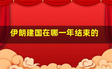 伊朗建国在哪一年结束的