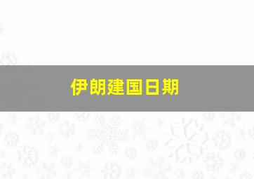 伊朗建国日期