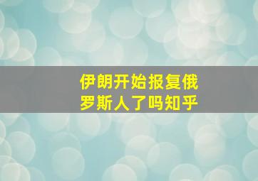 伊朗开始报复俄罗斯人了吗知乎