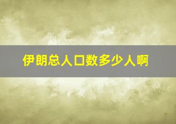 伊朗总人口数多少人啊