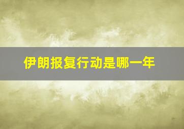 伊朗报复行动是哪一年