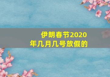 伊朗春节2020年几月几号放假的