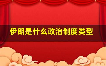 伊朗是什么政治制度类型