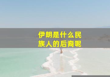 伊朗是什么民族人的后裔呢