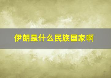 伊朗是什么民族国家啊