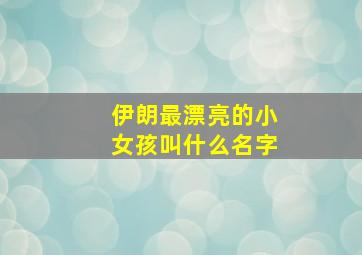 伊朗最漂亮的小女孩叫什么名字