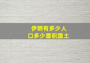 伊朗有多少人口多少面积国土