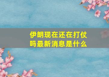 伊朗现在还在打仗吗最新消息是什么