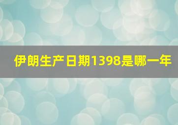 伊朗生产日期1398是哪一年