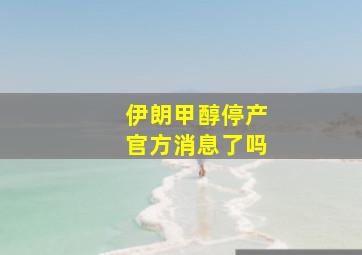 伊朗甲醇停产官方消息了吗