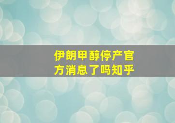 伊朗甲醇停产官方消息了吗知乎