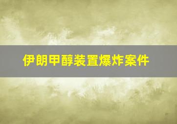 伊朗甲醇装置爆炸案件