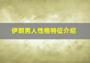 伊朗男人性格特征介绍