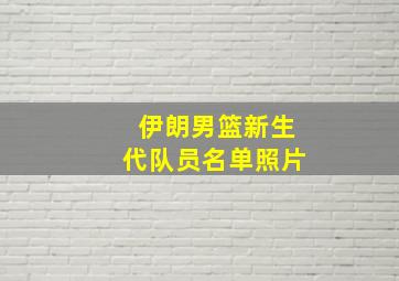 伊朗男篮新生代队员名单照片